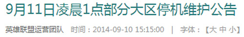 lol9月11日官网停机维护公告