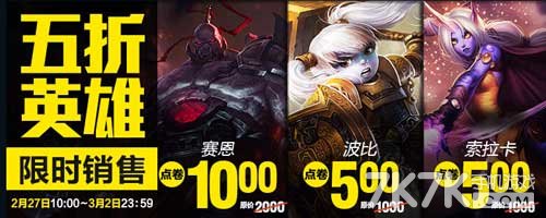 lol官网永久英雄皮肤限时半价来袭
