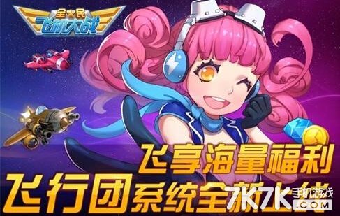 全民飞机大战飞行团